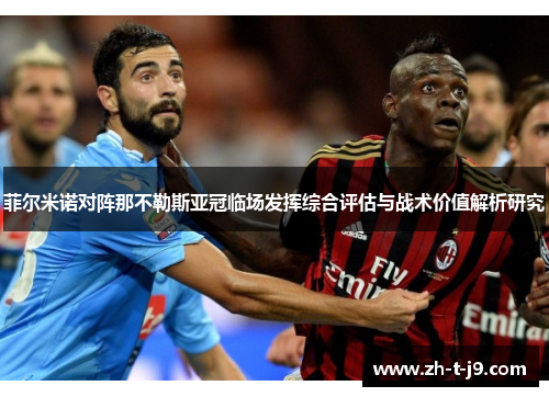 菲尔米诺对阵那不勒斯亚冠临场发挥综合评估与战术价值解析研究