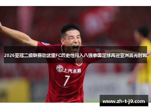 2026亚冠二级联赛叻武里FC历史性闯入八强泰国足球再迎亚洲高光时刻