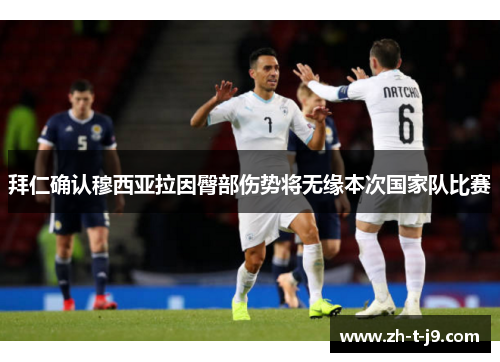 拜仁确认穆西亚拉因臀部伤势将无缘本次国家队比赛