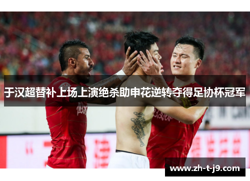 于汉超替补上场上演绝杀助申花逆转夺得足协杯冠军 于汉超替补上场上演绝杀助申花逆转夺得足协杯冠军