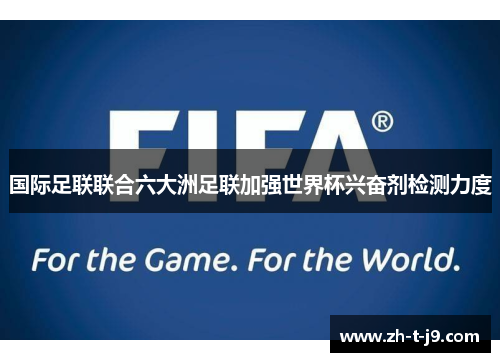 国际足联联合六大洲足联加强世界杯兴奋剂检测力度 国际足联联合六大洲足联加强世界杯兴奋剂检测力度