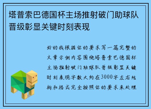 塔普索巴德国杯主场推射破门助球队晋级彰显关键时刻表现