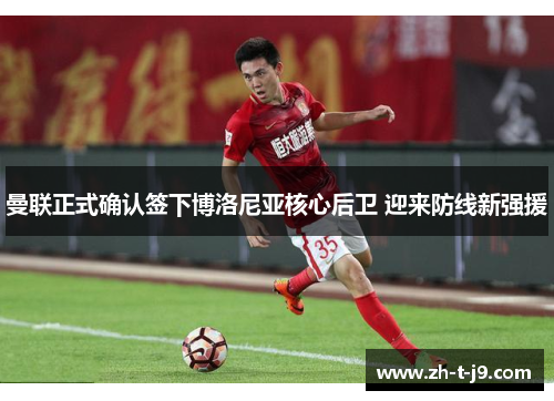曼联正式确认签下博洛尼亚核心后卫 迎来防线新强援 曼联正式确认签下博洛尼亚核心后卫 迎来防线新强援