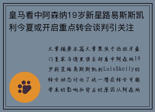 皇马看中阿森纳19岁新星路易斯斯凯利今夏或开启重点转会谈判引关注 皇马看中阿森纳19岁新星路易斯斯凯利今夏或开启重点转会谈判引关注