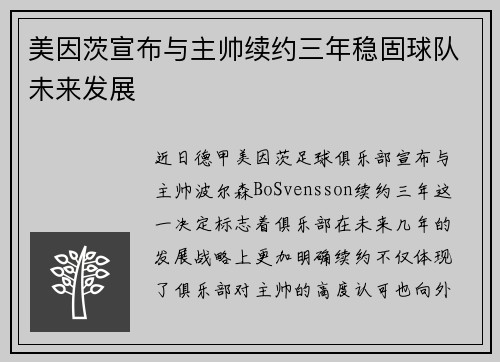 美因茨宣布与主帅续约三年稳固球队未来发展 美因茨宣布与主帅续约三年稳固球队未来发展