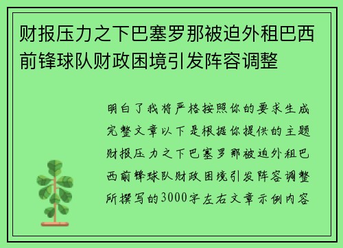 财报压力之下巴塞罗那被迫外租巴西前锋球队财政困境引发阵容调整 财报压力之下巴塞罗那被迫外租巴西前锋球队财政困境引发阵容调整
