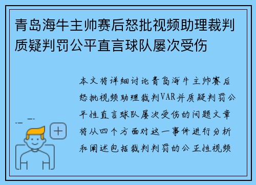 青岛海牛主帅赛后怒批视频助理裁判质疑判罚公平直言球队屡次受伤 青岛海牛主帅赛后怒批视频助理裁判质疑判罚公平直言球队屡次受伤