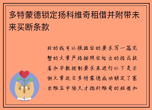 多特蒙德锁定扬科维奇租借并附带未来买断条款 多特蒙德锁定扬科维奇租借并附带未来买断条款