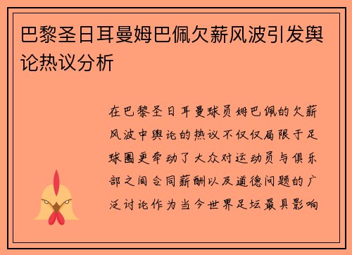 巴黎圣日耳曼姆巴佩欠薪风波引发舆论热议分析 巴黎圣日耳曼姆巴佩欠薪风波引发舆论热议分析