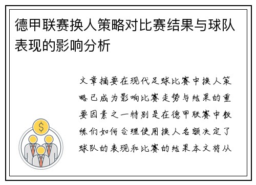 德甲联赛换人策略对比赛结果与球队表现的影响分析 德甲联赛换人策略对比赛结果与球队表现的影响分析