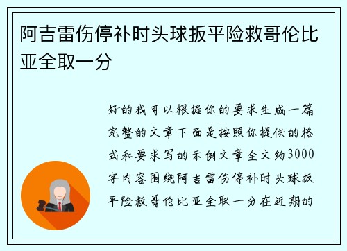 阿吉雷伤停补时头球扳平险救哥伦比亚全取一分 阿吉雷伤停补时头球扳平险救哥伦比亚全取一分