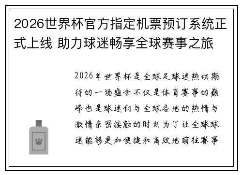 2026世界杯官方指定机票预订系统正式上线 助力球迷畅享全球赛事之旅 2026世界杯官方指定机票预订系统正式上线 助力球迷畅享全球赛事之旅