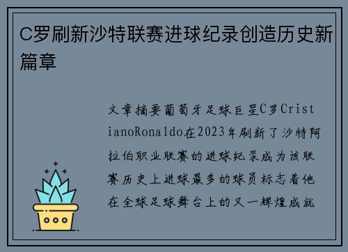 C罗刷新沙特联赛进球纪录创造历史新篇章 C罗刷新沙特联赛进球纪录创造历史新篇章