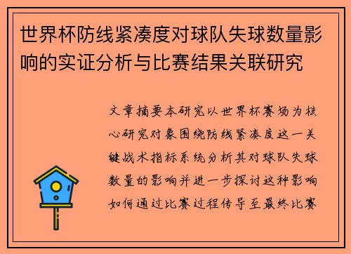 世界杯防线紧凑度对球队失球数量影响的实证分析与比赛结果关联研究 世界杯防线紧凑度对球队失球数量影响的实证分析与比赛结果关联研究