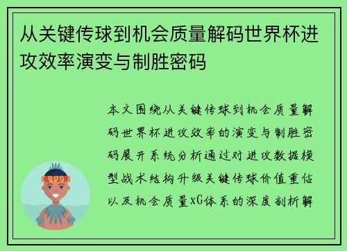 从关键传球到机会质量解码世界杯进攻效率演变与制胜密码 从关键传球到机会质量解码世界杯进攻效率演变与制胜密码