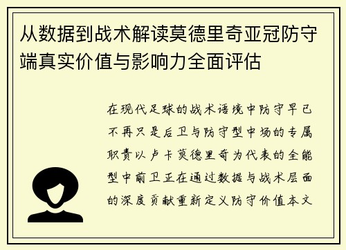 从数据到战术解读莫德里奇亚冠防守端真实价值与影响力全面评估 从数据到战术解读莫德里奇亚冠防守端真实价值与影响力全面评估