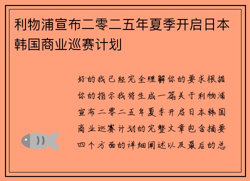 利物浦宣布二零二五年夏季开启日本韩国商业巡赛计划 利物浦宣布二零二五年夏季开启日本韩国商业巡赛计划