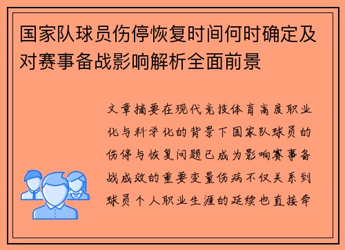 国家队球员伤停恢复时间何时确定及对赛事备战影响解析全面前景 国家队球员伤停恢复时间何时确定及对赛事备战影响解析全面前景