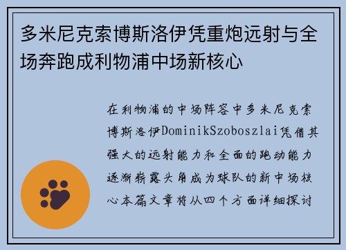 多米尼克索博斯洛伊凭重炮远射与全场奔跑成利物浦中场新核心 多米尼克索博斯洛伊凭重炮远射与全场奔跑成利物浦中场新核心