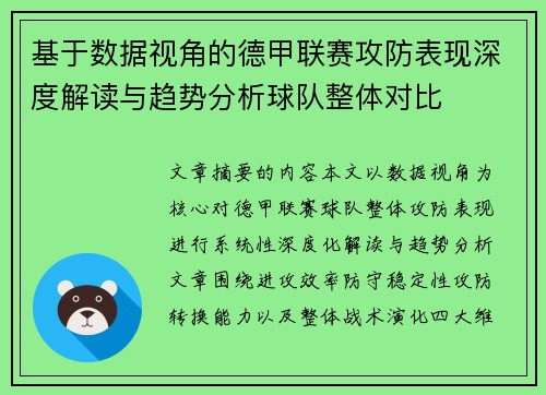 基于数据视角的德甲联赛攻防表现深度解读与趋势分析球队整体对比 基于数据视角的德甲联赛攻防表现深度解读与趋势分析球队整体对比