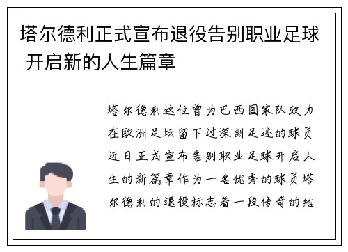 塔尔德利正式宣布退役告别职业足球 开启新的人生篇章 塔尔德利正式宣布退役告别职业足球 开启新的人生篇章