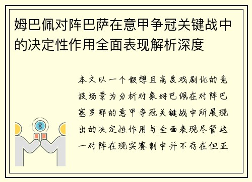 姆巴佩对阵巴萨在意甲争冠关键战中的决定性作用全面表现解析深度 姆巴佩对阵巴萨在意甲争冠关键战中的决定性作用全面表现解析深度