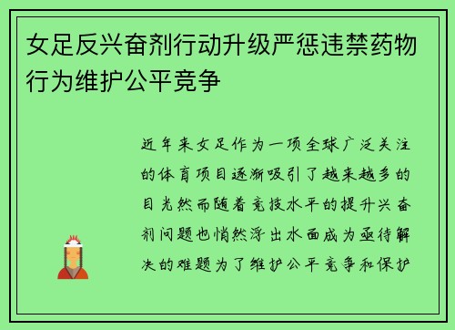 女足反兴奋剂行动升级严惩违禁药物行为维护公平竞争 女足反兴奋剂行动升级严惩违禁药物行为维护公平竞争