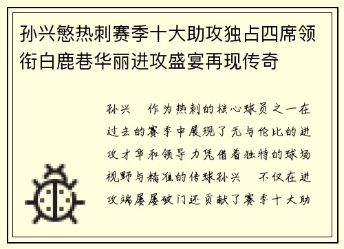 孙兴慜热刺赛季十大助攻独占四席领衔白鹿巷华丽进攻盛宴再现传奇 孙兴慜热刺赛季十大助攻独占四席领衔白鹿巷华丽进攻盛宴再现传奇
