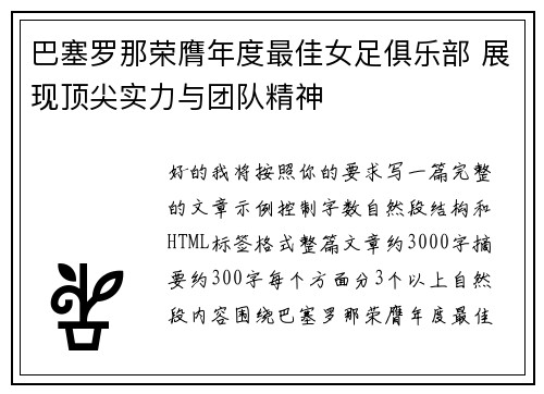 巴塞罗那荣膺年度最佳女足俱乐部 展现顶尖实力与团队精神 巴塞罗那荣膺年度最佳女足俱乐部 展现顶尖实力与团队精神