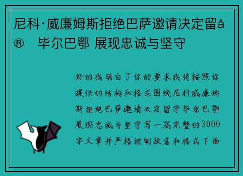 尼科·威廉姆斯拒绝巴萨邀请决定留守毕尔巴鄂 展现忠诚与坚守 尼科·威廉姆斯拒绝巴萨邀请决定留守毕尔巴鄂 展现忠诚与坚守
