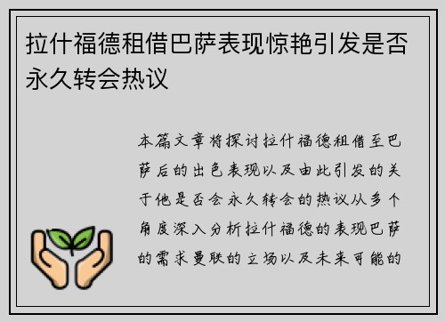 拉什福德租借巴萨表现惊艳引发是否永久转会热议 拉什福德租借巴萨表现惊艳引发是否永久转会热议