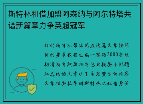 斯特林租借加盟阿森纳与阿尔特塔共谱新篇章力争英超冠军 斯特林租借加盟阿森纳与阿尔特塔共谱新篇章力争英超冠军
