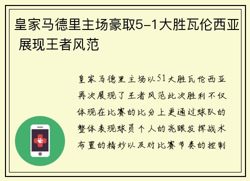 皇家马德里主场豪取5-1大胜瓦伦西亚 展现王者风范 皇家马德里主场豪取5-1大胜瓦伦西亚 展现王者风范