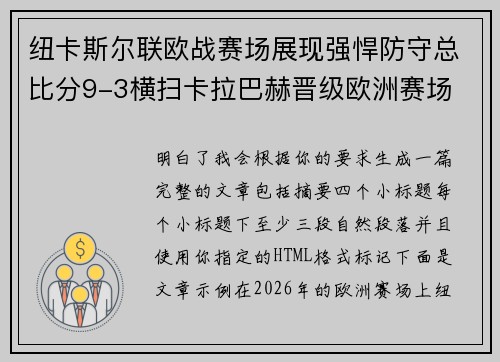 纽卡斯尔联欧战赛场展现强悍防守总比分9-3横扫卡拉巴赫晋级欧洲赛场 纽卡斯尔联欧战赛场展现强悍防守总比分9-3横扫卡拉巴赫晋级欧洲赛场