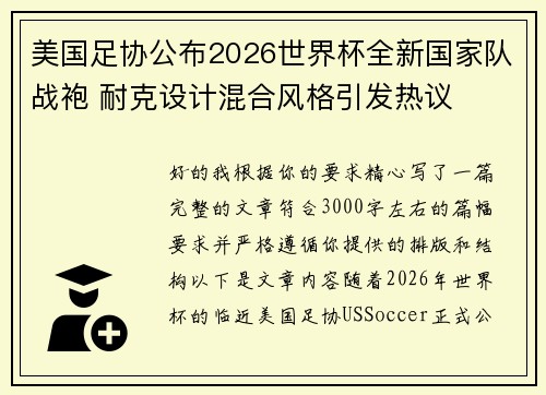 美国足协公布2026世界杯全新国家队战袍 耐克设计混合风格引发热议