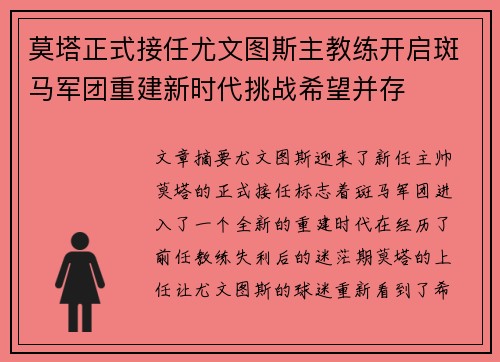 莫塔正式接任尤文图斯主教练开启斑马军团重建新时代挑战希望并存