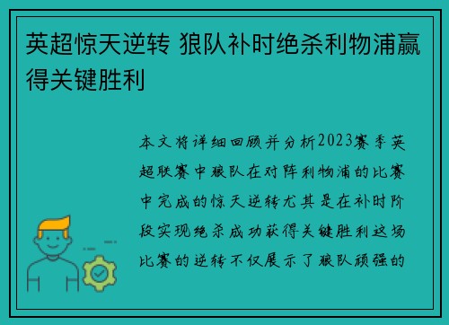 英超惊天逆转 狼队补时绝杀利物浦赢得关键胜利 英超惊天逆转 狼队补时绝杀利物浦赢得关键胜利