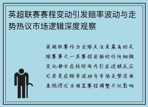 英超联赛赛程变动引发赔率波动与走势热议市场逻辑深度观察 英超联赛赛程变动引发赔率波动与走势热议市场逻辑深度观察