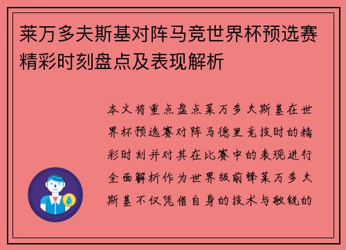 莱万多夫斯基对阵马竞世界杯预选赛精彩时刻盘点及表现解析 莱万多夫斯基对阵马竞世界杯预选赛精彩时刻盘点及表现解析