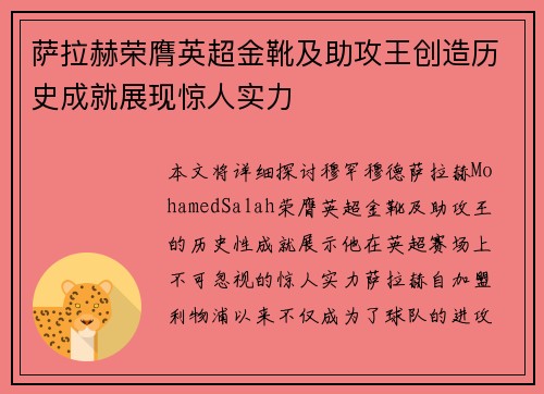 萨拉赫荣膺英超金靴及助攻王创造历史成就展现惊人实力