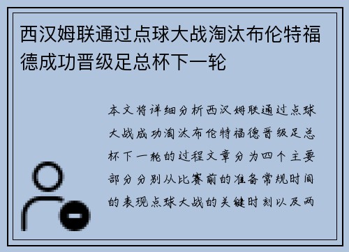 西汉姆联通过点球大战淘汰布伦特福德成功晋级足总杯下一轮