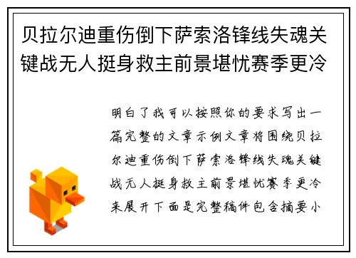 贝拉尔迪重伤倒下萨索洛锋线失魂关键战无人挺身救主前景堪忧赛季更冷
