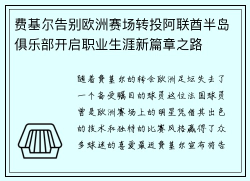 费基尔告别欧洲赛场转投阿联酋半岛俱乐部开启职业生涯新篇章之路