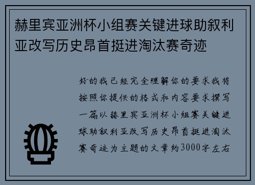 赫里宾亚洲杯小组赛关键进球助叙利亚改写历史昂首挺进淘汰赛奇迹 赫里宾亚洲杯小组赛关键进球助叙利亚改写历史昂首挺进淘汰赛奇迹