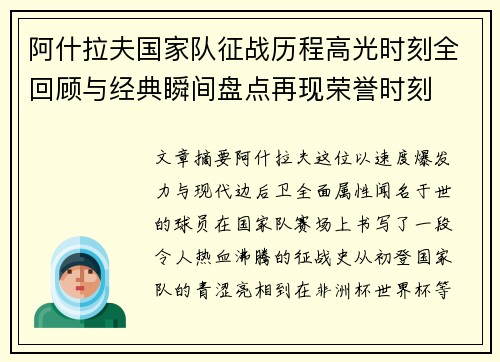 阿什拉夫国家队征战历程高光时刻全回顾与经典瞬间盘点再现荣誉时刻