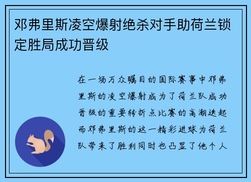 邓弗里斯凌空爆射绝杀对手助荷兰锁定胜局成功晋级 邓弗里斯凌空爆射绝杀对手助荷兰锁定胜局成功晋级
