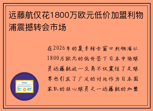 远藤航仅花1800万欧元低价加盟利物浦震撼转会市场 远藤航仅花1800万欧元低价加盟利物浦震撼转会市场