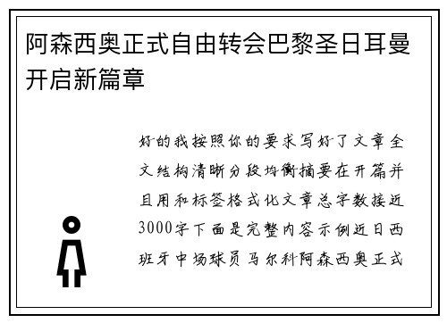 阿森西奥正式自由转会巴黎圣日耳曼开启新篇章