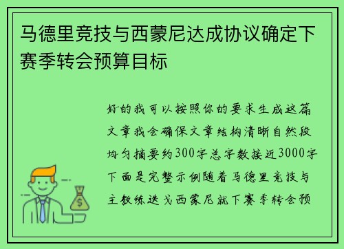 马德里竞技与西蒙尼达成协议确定下赛季转会预算目标