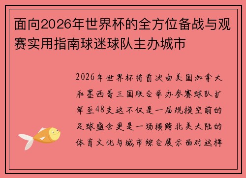 面向2026年世界杯的全方位备战与观赛实用指南球迷球队主办城市